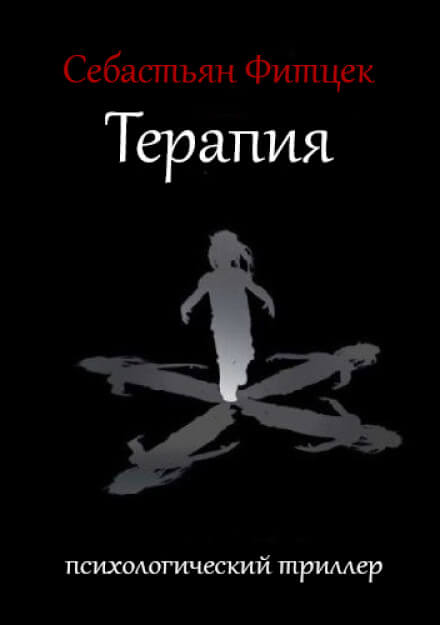 Терапия - Себастьян Фитцек - Библиотека аудиокниг