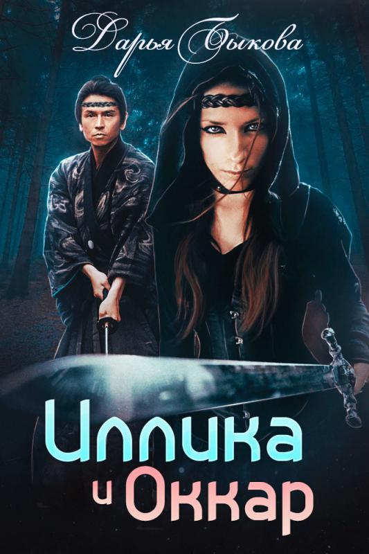 Иллика и Оккар - Дарья Быкова - Библиотека аудиокниг