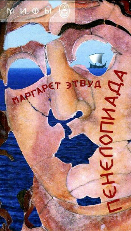 Пенелопиада - Маргарет Этвуд - Библиотека аудиокниг