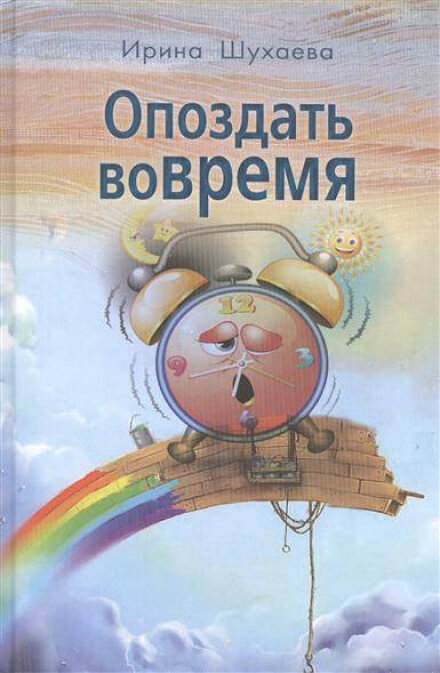 Опоздать вовремя - Ирина Шухаева - Библиотека аудиокниг