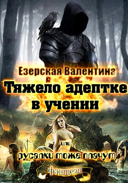Тяжело адептке в учении или русалки тоже плачут - Валентина Езерская - Библиотека аудиокниг
