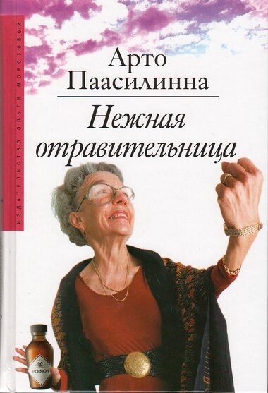 Нежная отравительница - Арто Паасилинна - Библиотека аудиокниг