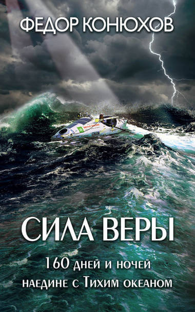 Сила веры. 160 дней и ночей наедине с Тихим океаном - Федор Конюхов - Библиотека аудиокниг