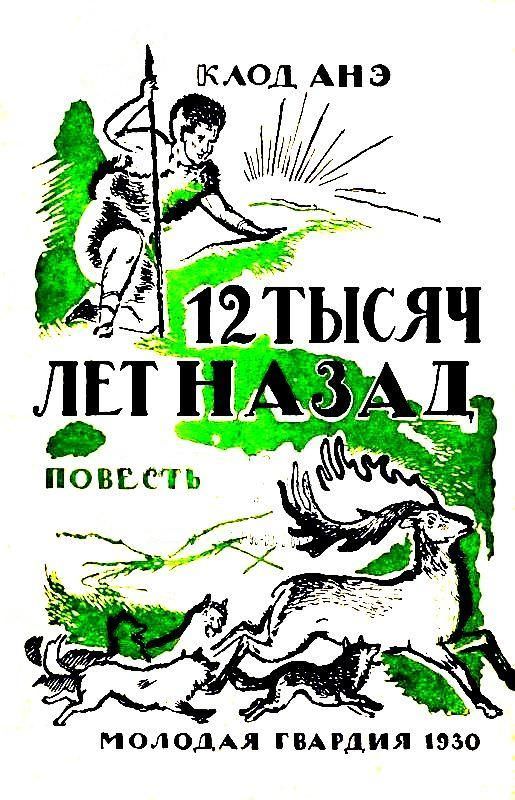 Двенадцать тысяч лет назад - Клод Анэ - Библиотека аудиокниг