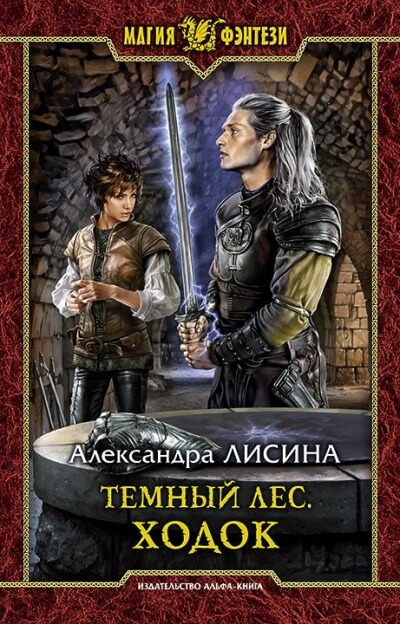Ходок - Александра Лисина - Библиотека аудиокниг