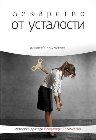 Лекарство от усталости - Владимир Саламатов - Библиотека аудиокниг