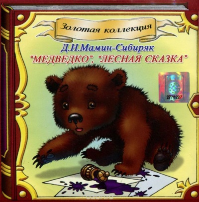 Медведко, Лесная сказка - Дмитрий Мамин-Сибиряк - Библиотека аудиокниг