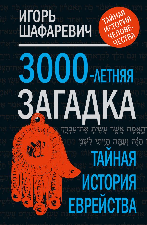 Трехтысячелетняя загадка - Игорь Шафаревич - Библиотека аудиокниг