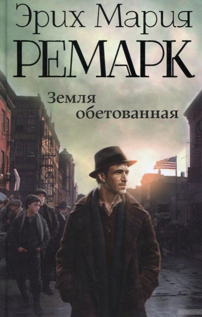 Земля обетованная - Эрих Мария Ремарк - Библиотека аудиокниг