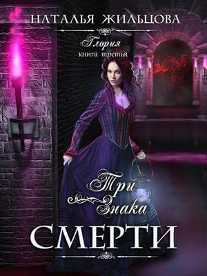 Три знака смерти - Наталья Жильцова - Библиотека аудиокниг
