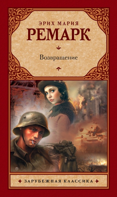 Возвращение - Эрих Мария Ремарк - Библиотека аудиокниг