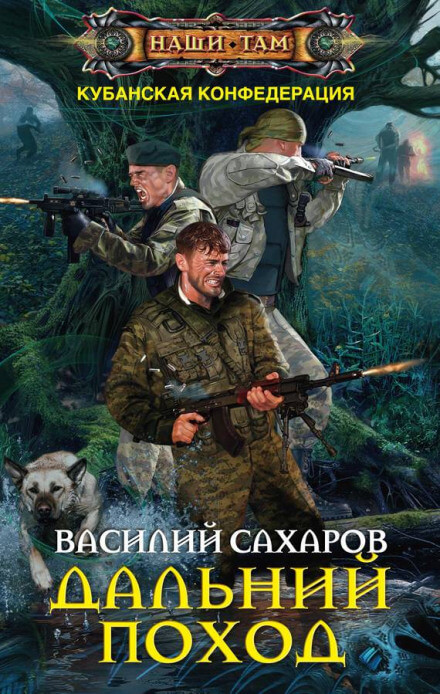 Дальний поход - Василий Сахаров - Библиотека аудиокниг