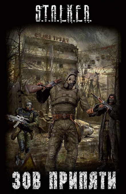 Зов припяти (S.T.A.L.K.E.R) - Библиотека аудиокниг