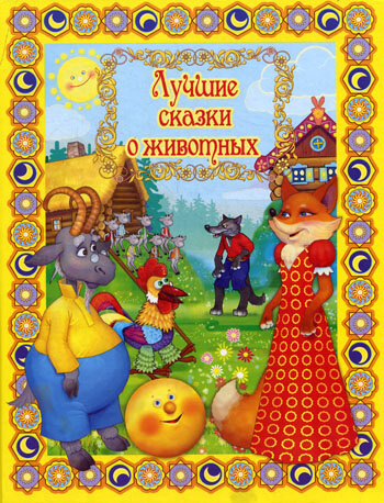 Лучшие сказки о животных - Библиотека аудиокниг