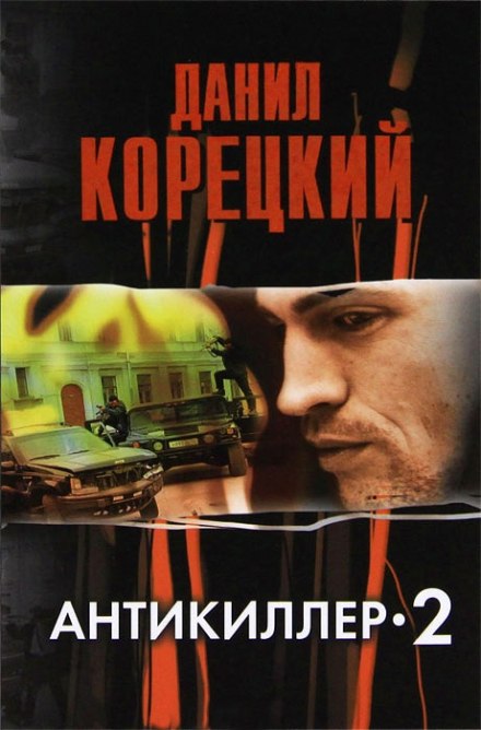 Антикиллер 2 - Данил Корецкий - Библиотека аудиокниг