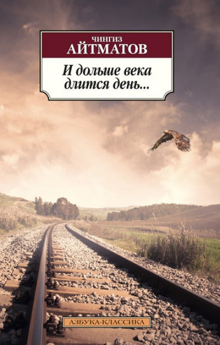 И дольше века длится день… - Чингиз Айтматов - Библиотека аудиокниг