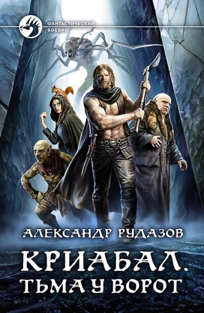 Тьма у ворот - Александр Рудазов - Библиотека аудиокниг