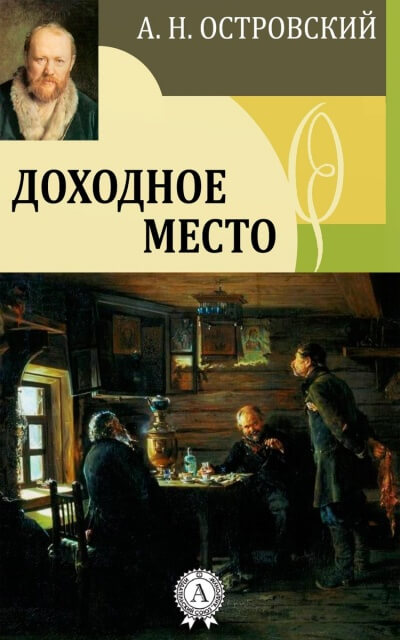 Доходное место  - Александр Островский - Библиотека аудиокниг