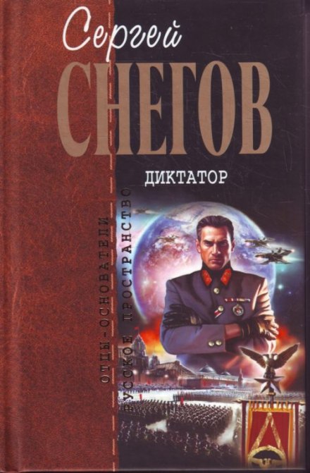 Диктатор - Снегов Сергей - Библиотека аудиокниг