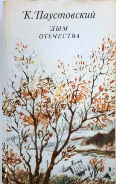 Дым отечества - Константин Паустовский - Библиотека аудиокниг