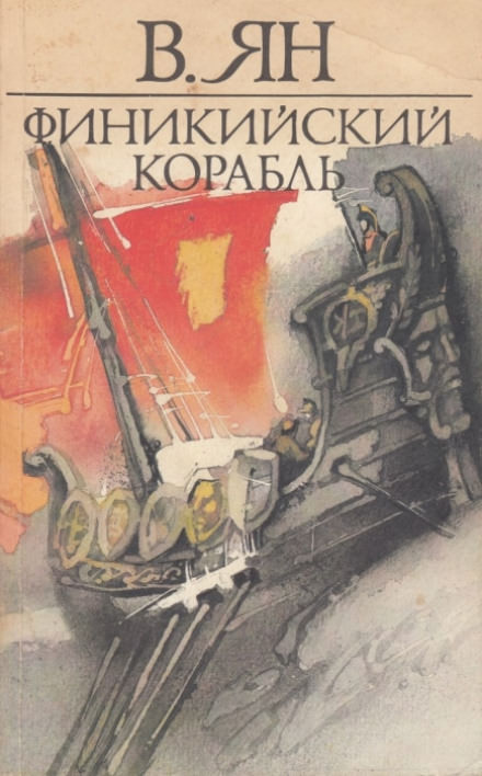 Финикийский корабль - Василий Ян - Библиотека аудиокниг