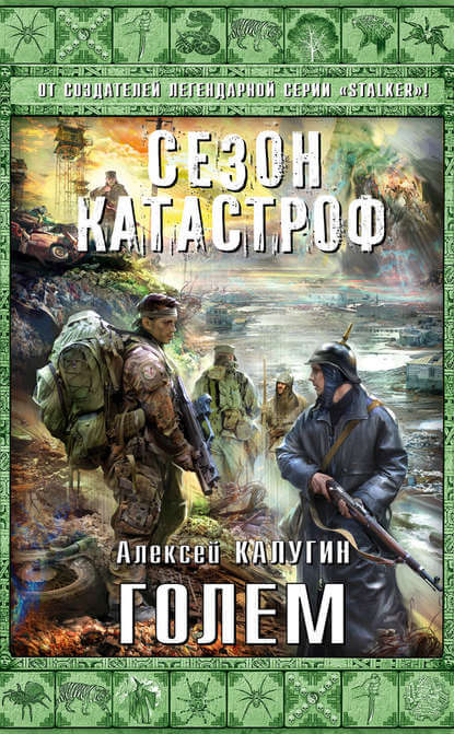 Голем - Алексей Калугин - Библиотека аудиокниг