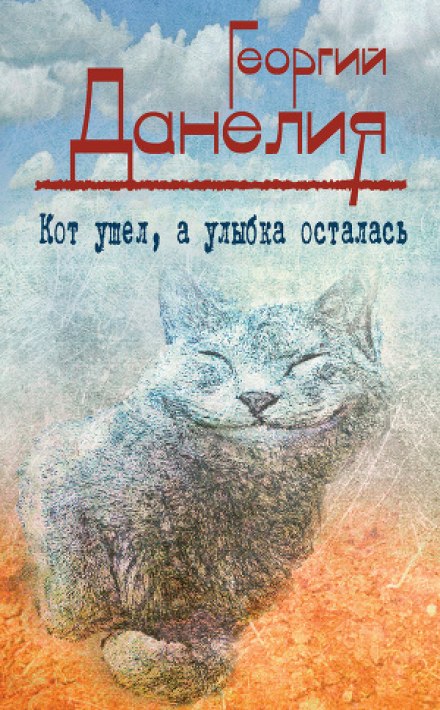 Кот ушел, а улыбка осталась - Георгий Данелия - Библиотека аудиокниг