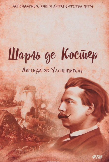 Легенда об Уленшпигеле и Ламме Гудзаке, об их доблестных, забавных и достославных деяниях - Шарль де Костер - Библиотека аудиокниг