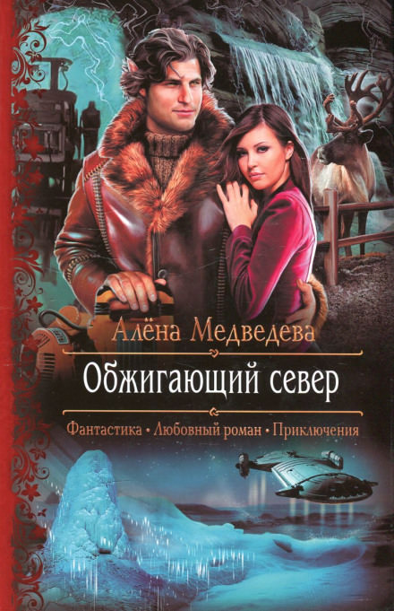 Обжигающий север - Алёна Медведева - Библиотека аудиокниг