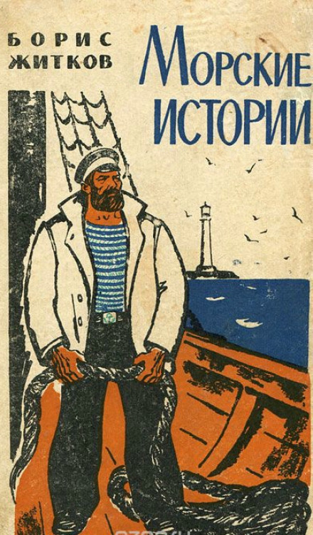 Морские истории - Борис Житков - Библиотека аудиокниг