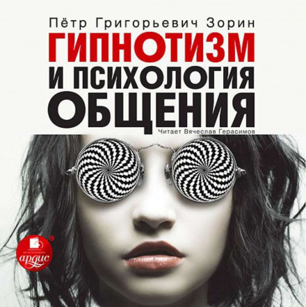 Гипнотизм и психология общения - Пётр Зорин - Библиотека аудиокниг