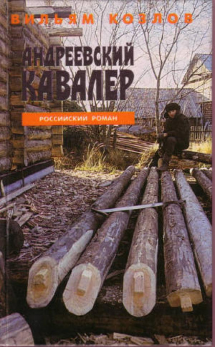 Андреевский кавалер - Вильям Козлов - Библиотека аудиокниг