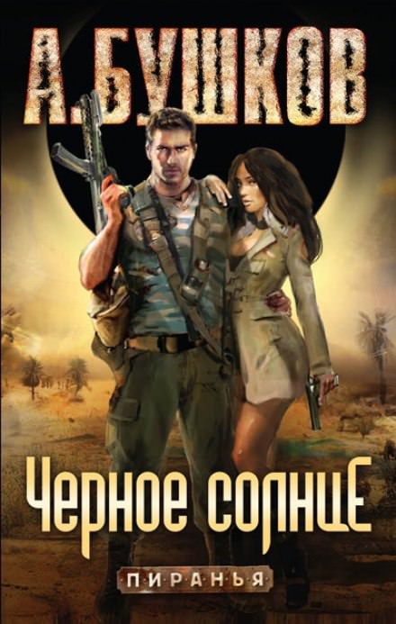 Чёрное солнце - Александр Бушков - Библиотека аудиокниг