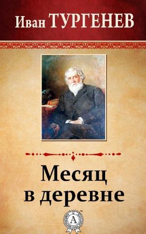Месяц в деревне - Иван Тургенев - Библиотека аудиокниг