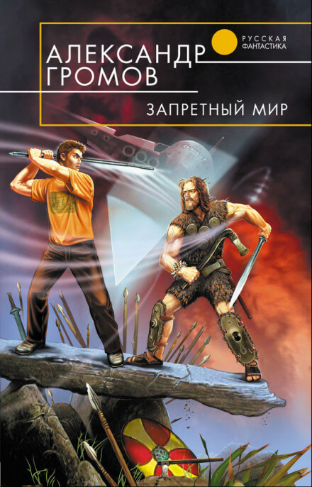 Запретный мир - Александр Громов - Библиотека аудиокниг