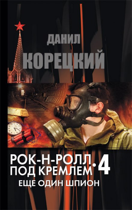 Еще один шпион - Данил Корецкий - Библиотека аудиокниг