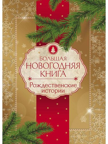 Новогодние и рождественские истории - Библиотека аудиокниг