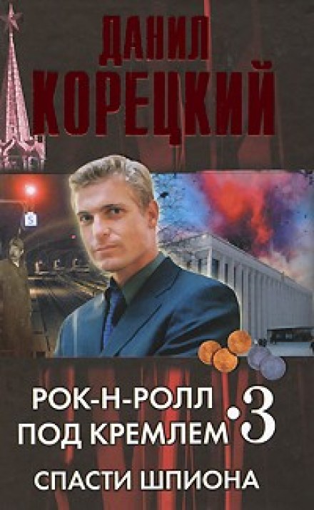 Спасти шпиона - Данил Корецкий - Библиотека аудиокниг