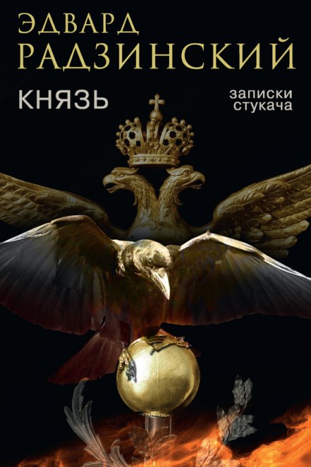Князь. Записки стукача - Эдвард Радзинский - Библиотека аудиокниг