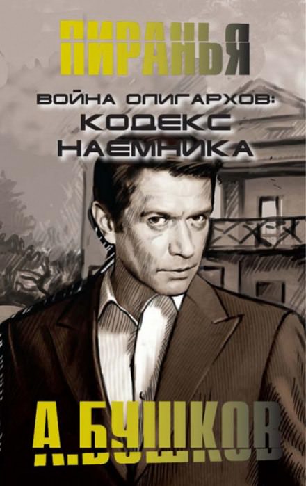 Война олигархов. Кодекс наёмника - Александр Бушков - Библиотека аудиокниг