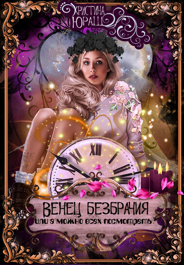 Венец Безбрачия, или А можно всех посмотреть? - Кристина Юраш - Библиотека аудиокниг
