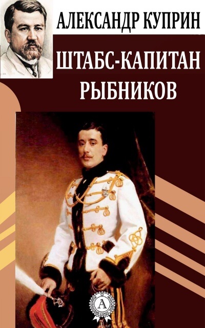Штабс-капитан Рыбников - Александр Куприн - Библиотека аудиокниг