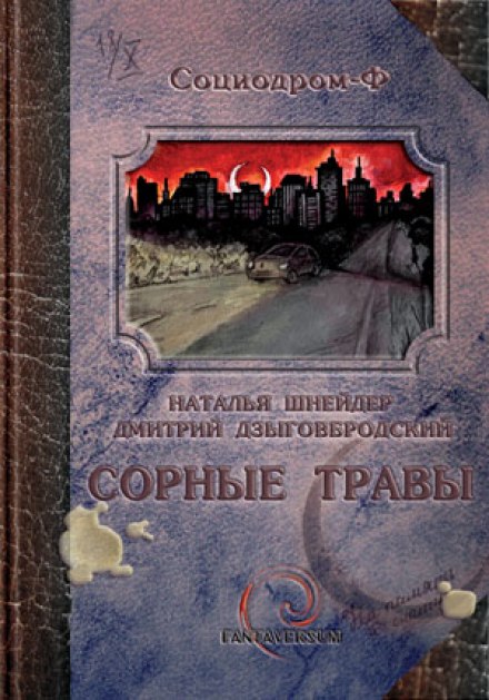 Сорные травы - Наталья Шнейдер, Дмитрий Дзыговбродский - Библиотека аудиокниг