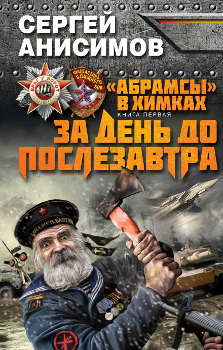 За день до послезавтра - Сергей Анисимов - Библиотека аудиокниг