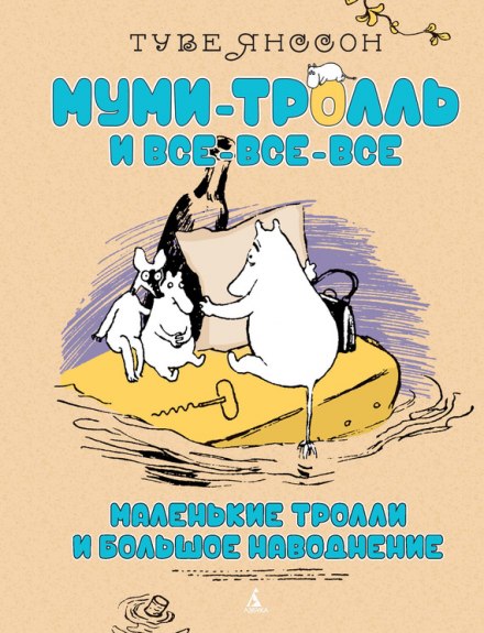 Маленькие тролли и большое наводнение - Туве Янссон - Библиотека аудиокниг