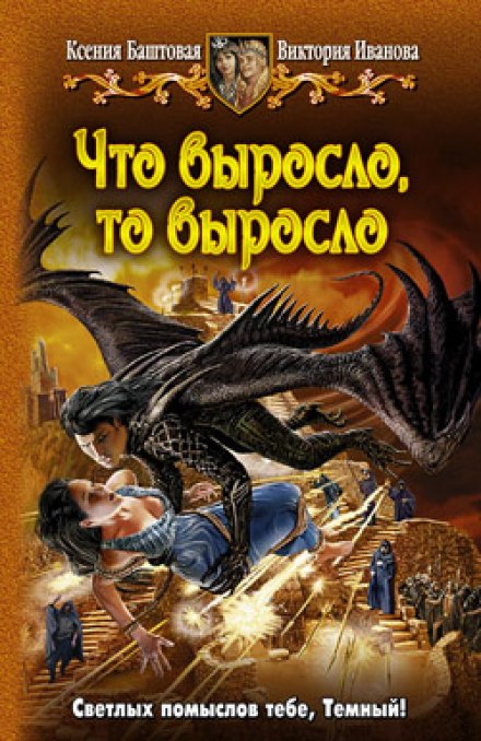 Что выросло, то выросло - Ксения Баштовая, Виктория Иванова - Библиотека аудиокниг
