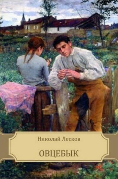 Овцебык - Николай Лесков - Библиотека аудиокниг