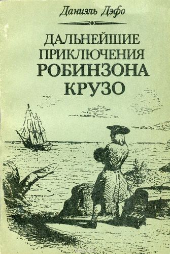Дальнейшие приключения Робинзона Крузо - Даниэль Дефо - Библиотека аудиокниг