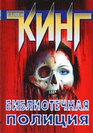 Библиотечная полиция - Стивен Кинг - Библиотека аудиокниг