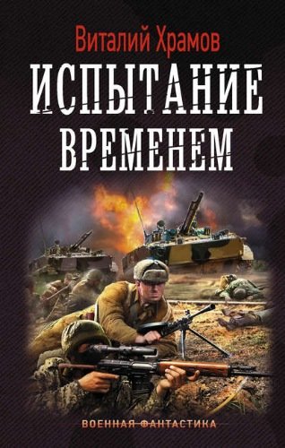 Испытание временем - Виталий Храмов - Библиотека аудиокниг